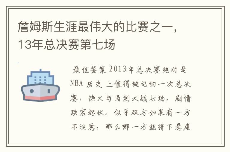 詹姆斯生涯最伟大的比赛之一，13年总决赛第七场