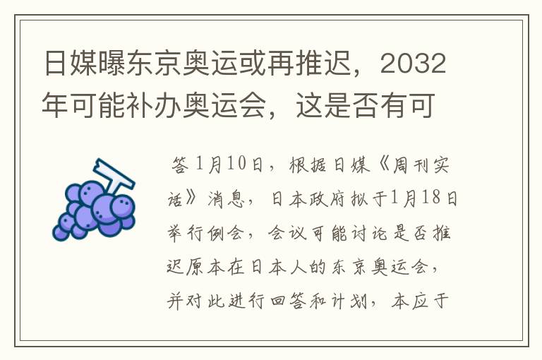 日媒曝东京奥运或再推迟，2032年可能补办奥运会，这是否有可能？