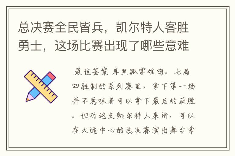 总决赛全民皆兵，凯尔特人客胜勇士，这场比赛出现了哪些意难平瞬间？