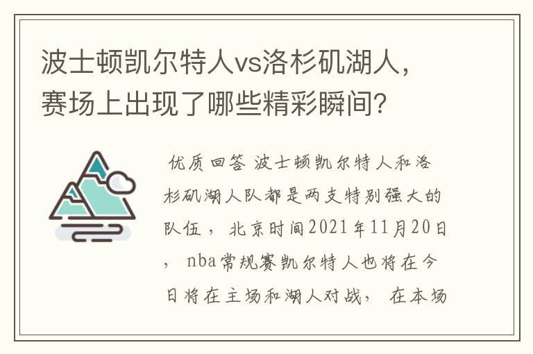 波士顿凯尔特人vs洛杉矶湖人，赛场上出现了哪些精彩瞬间？