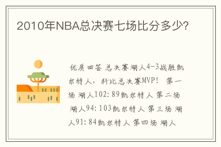 2010年NBA总决赛七场比分多少？