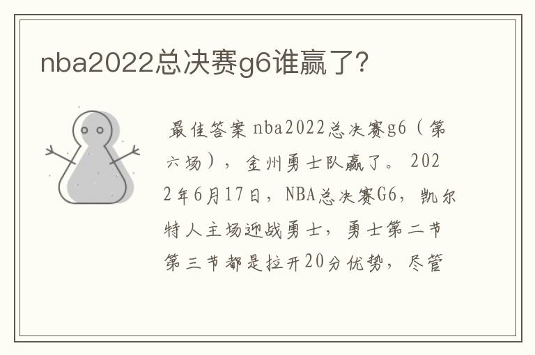 nba2022总决赛g6谁赢了？