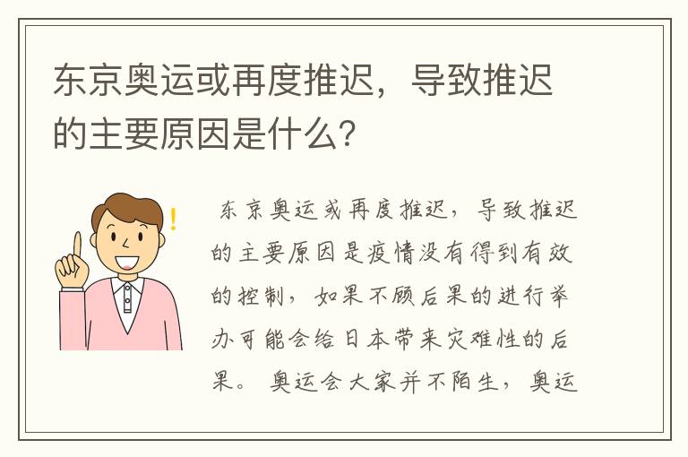 东京奥运或再度推迟，导致推迟的主要原因是什么？