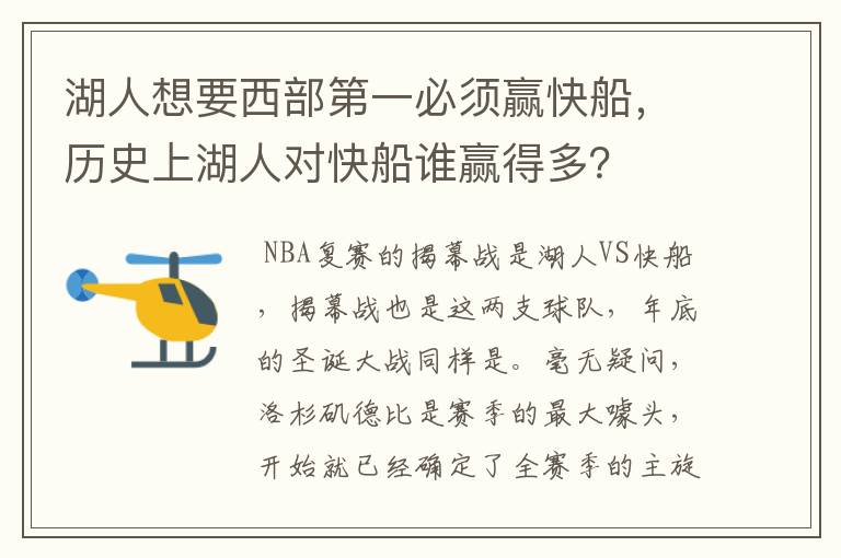 湖人想要西部第一必须赢快船，历史上湖人对快船谁赢得多？