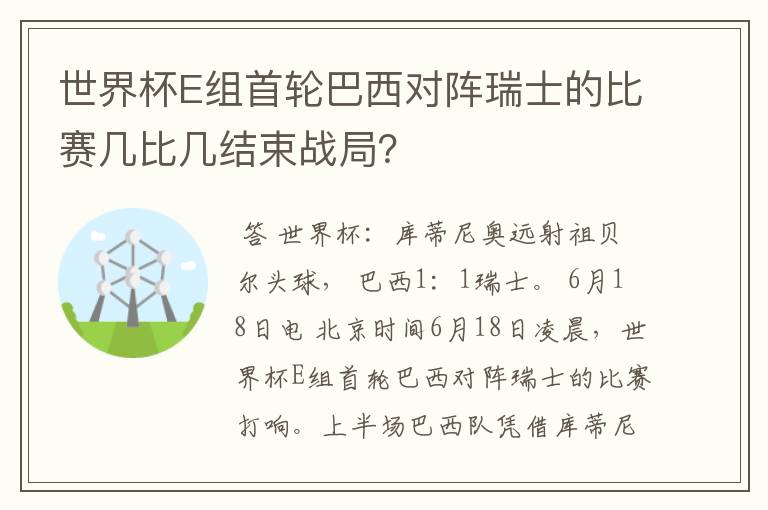 世界杯E组首轮巴西对阵瑞士的比赛几比几结束战局？