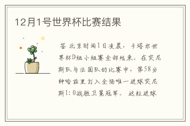 12月1号世界杯比赛结果
