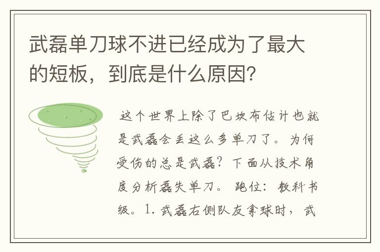 武磊单刀球不进已经成为了最大的短板，到底是什么原因？