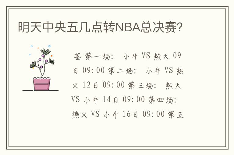 明天中央五几点转NBA总决赛？