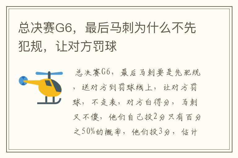 总决赛G6，最后马刺为什么不先犯规，让对方罚球