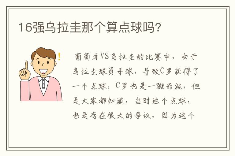 16强乌拉圭那个算点球吗?