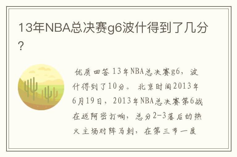 13年NBA总决赛g6波什得到了几分？