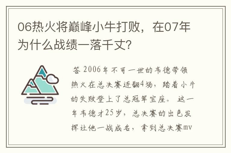 06热火将巅峰小牛打败，在07年为什么战绩一落千丈？