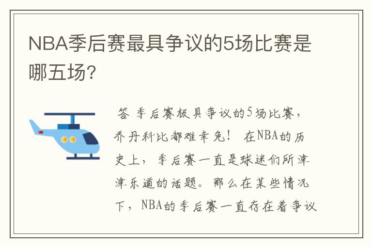 NBA季后赛最具争议的5场比赛是哪五场?