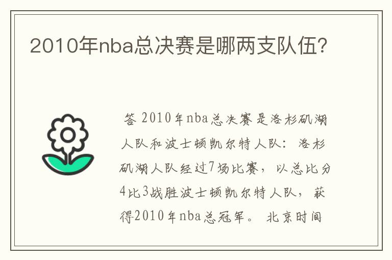 2010年nba总决赛是哪两支队伍？