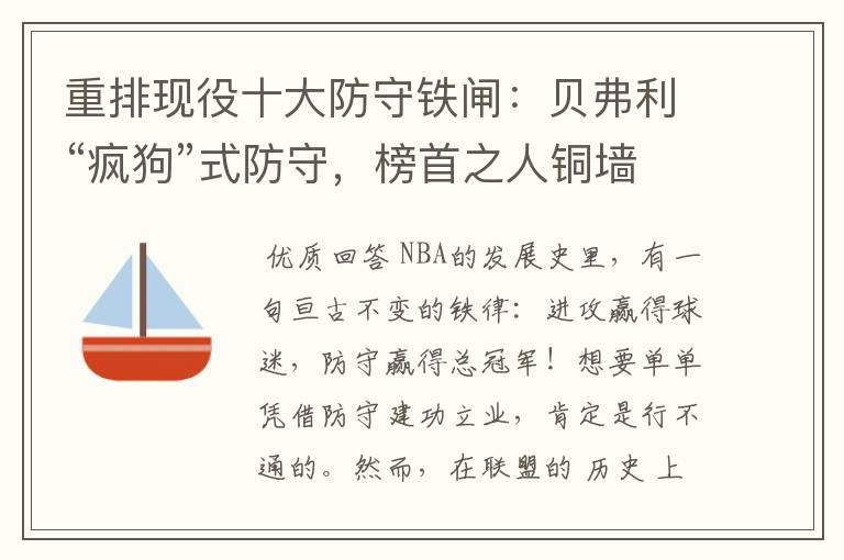 重排现役十大防守铁闸：贝弗利“疯狗”式防守，榜首之人铜墙铁壁