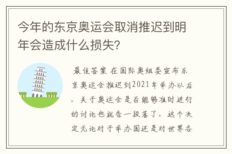 今年的东京奥运会取消推迟到明年会造成什么损失？