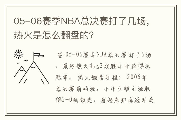 05-06赛季NBA总决赛打了几场，热火是怎么翻盘的？