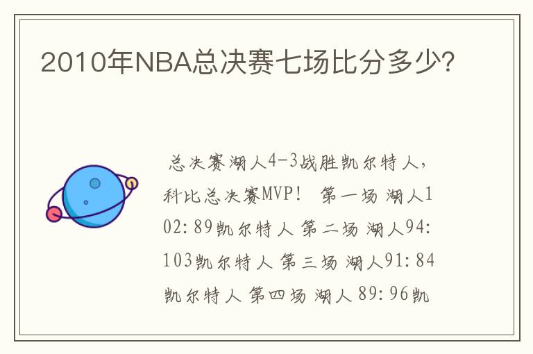 2010年NBA总决赛七场比分多少？