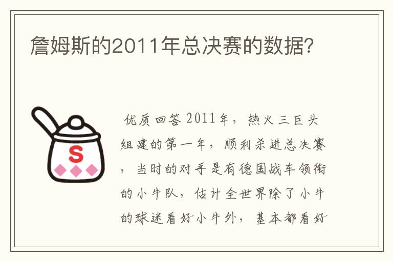 詹姆斯的2011年总决赛的数据？