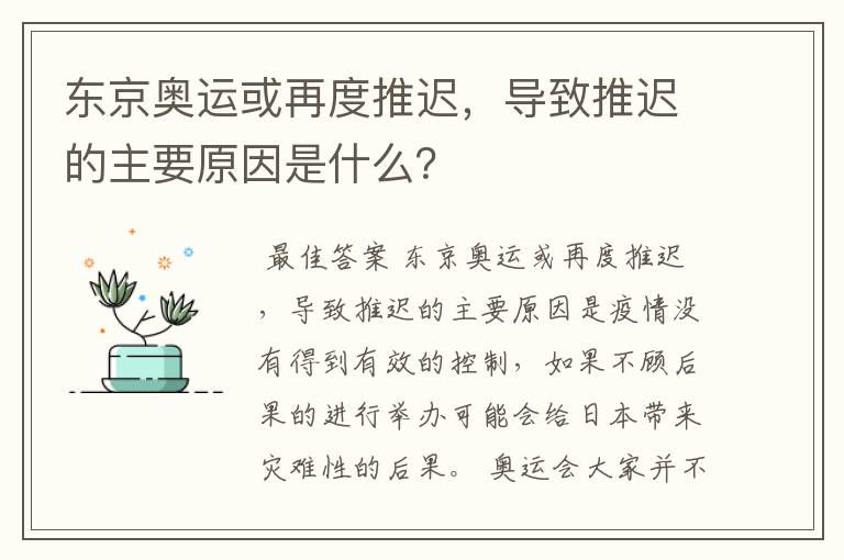 东京奥运或再度推迟，导致推迟的主要原因是什么？