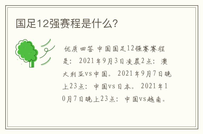 国足12强赛程是什么？