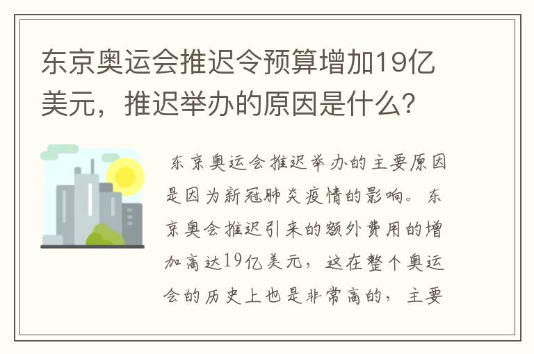 东京奥运会推迟令预算增加19亿美元，推迟举办的原因是什么？