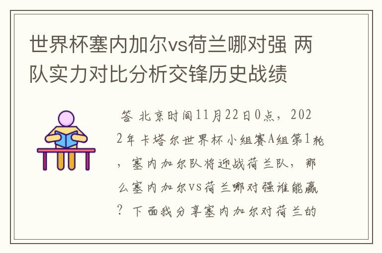 世界杯塞内加尔vs荷兰哪对强 两队实力对比分析交锋历史战绩