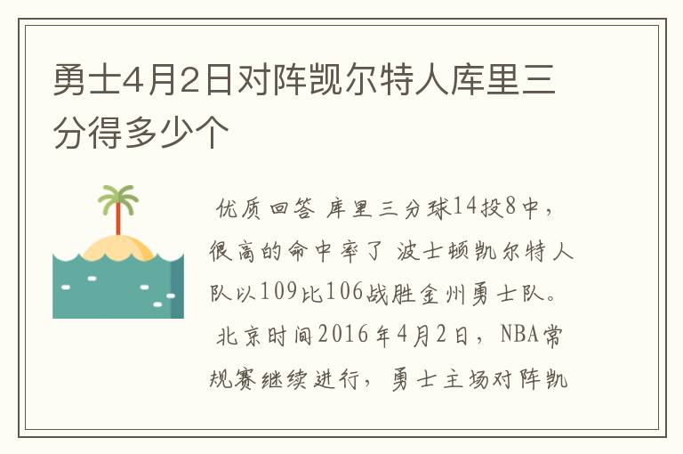 勇士4月2日对阵觊尔特人库里三分得多少个