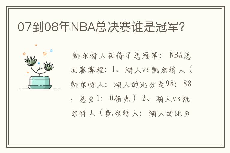 07到08年NBA总决赛谁是冠军？