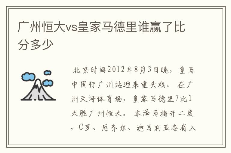 广州恒大vs皇家马德里谁赢了比分多少