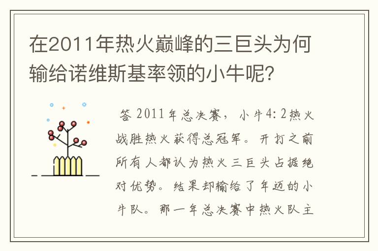 在2011年热火巅峰的三巨头为何输给诺维斯基率领的小牛呢？