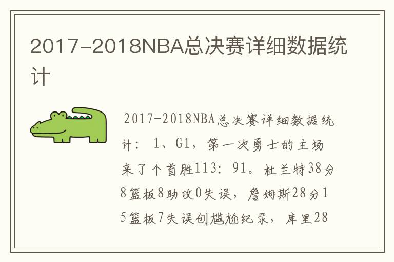 2017-2018NBA总决赛详细数据统计