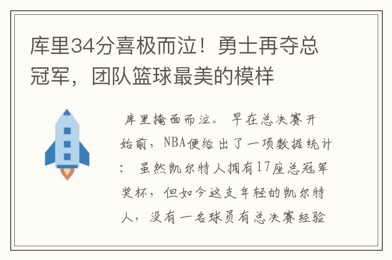 库里34分喜极而泣！勇士再夺总冠军，团队篮球最美的模样