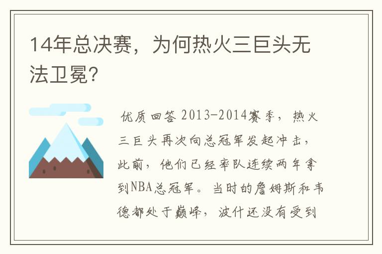 14年总决赛，为何热火三巨头无法卫冕？