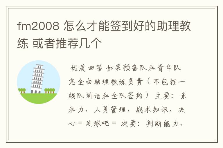 fm2008 怎么才能签到好的助理教练 或者推荐几个