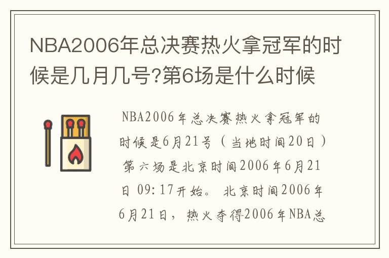 NBA2006年总决赛热火拿冠军的时候是几月几号?第6场是什么时候?