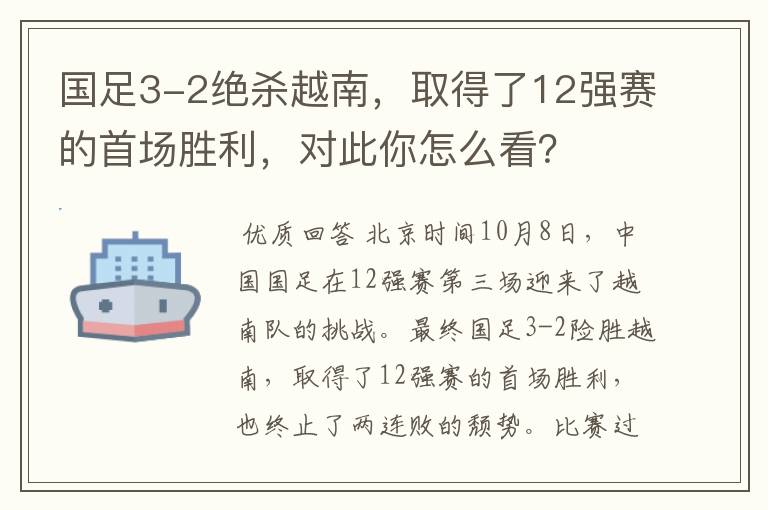 国足3-2绝杀越南，取得了12强赛的首场胜利，对此你怎么看？