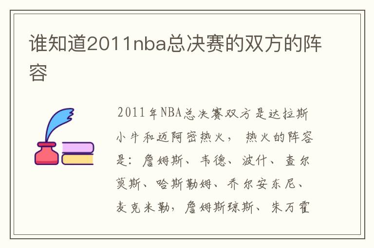 谁知道2011nba总决赛的双方的阵容