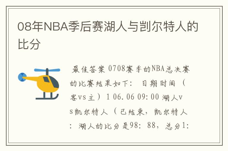 08年NBA季后赛湖人与剀尔特人的比分