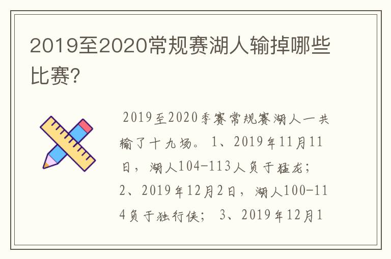 2019至2020常规赛湖人输掉哪些比赛？