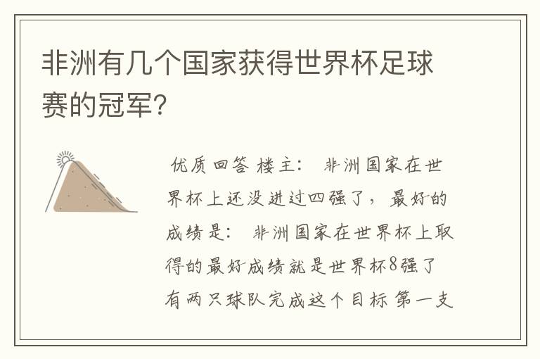 非洲有几个国家获得世界杯足球赛的冠军？