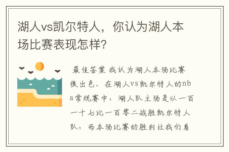 湖人vs凯尔特人，你认为湖人本场比赛表现怎样？