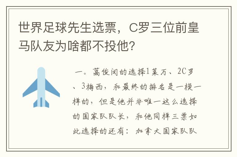 世界足球先生选票，C罗三位前皇马队友为啥都不投他？