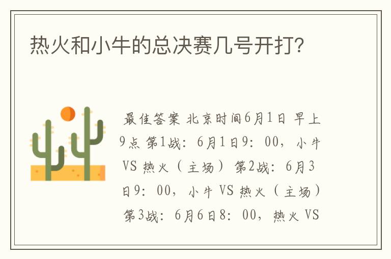 热火和小牛的总决赛几号开打？