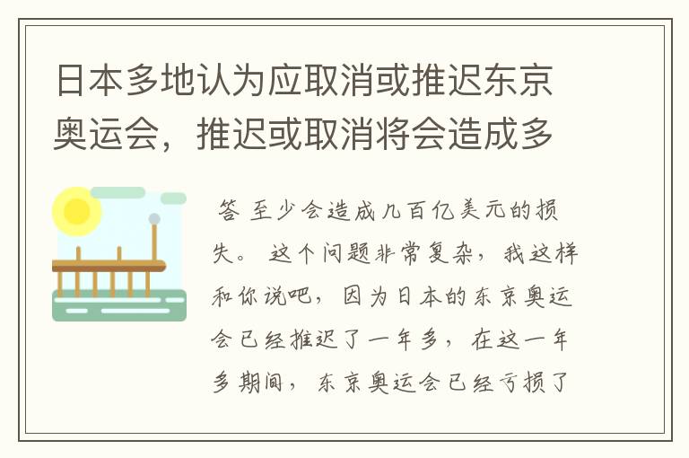 日本多地认为应取消或推迟东京奥运会，推迟或取消将会造成多大的损失？