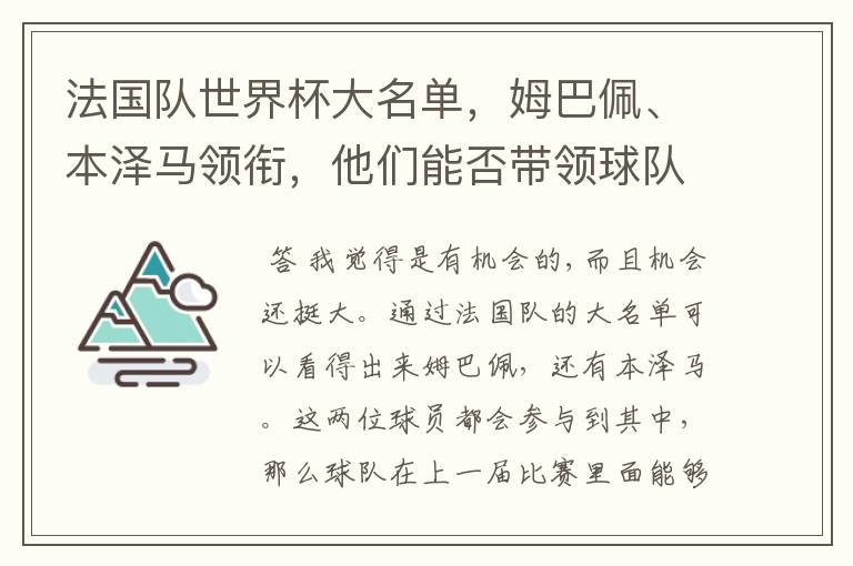 法国队世界杯大名单，姆巴佩、本泽马领衔，他们能否带领球队夺冠？