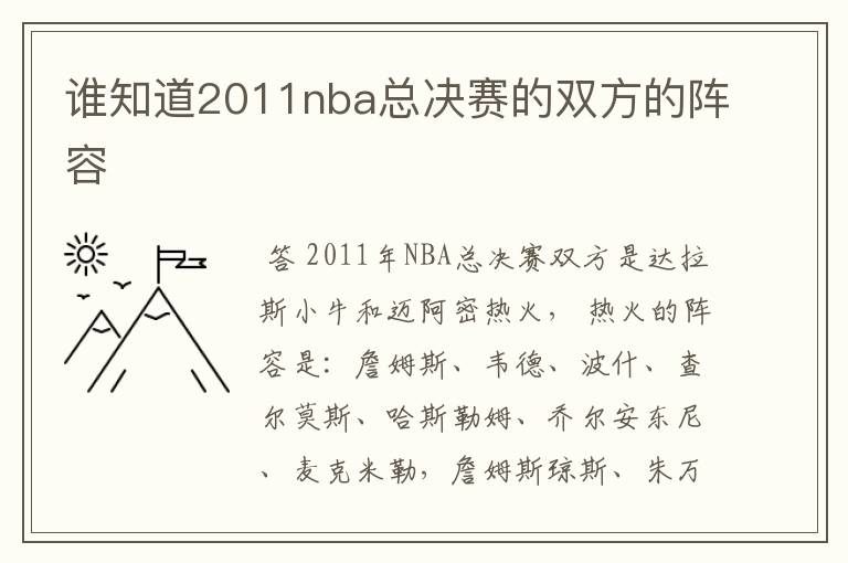 谁知道2011nba总决赛的双方的阵容