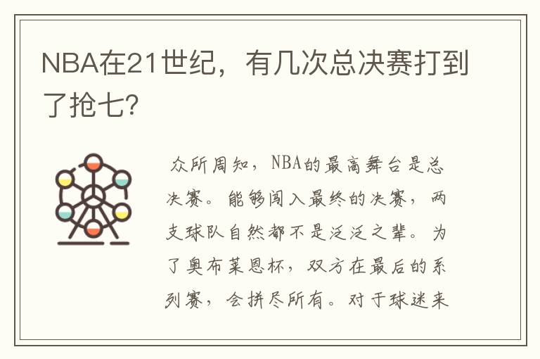 NBA在21世纪，有几次总决赛打到了抢七？