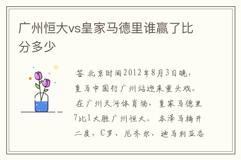 广州恒大vs皇家马德里谁赢了比分多少