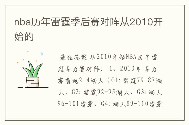 nba历年雷霆季后赛对阵从2010开始的